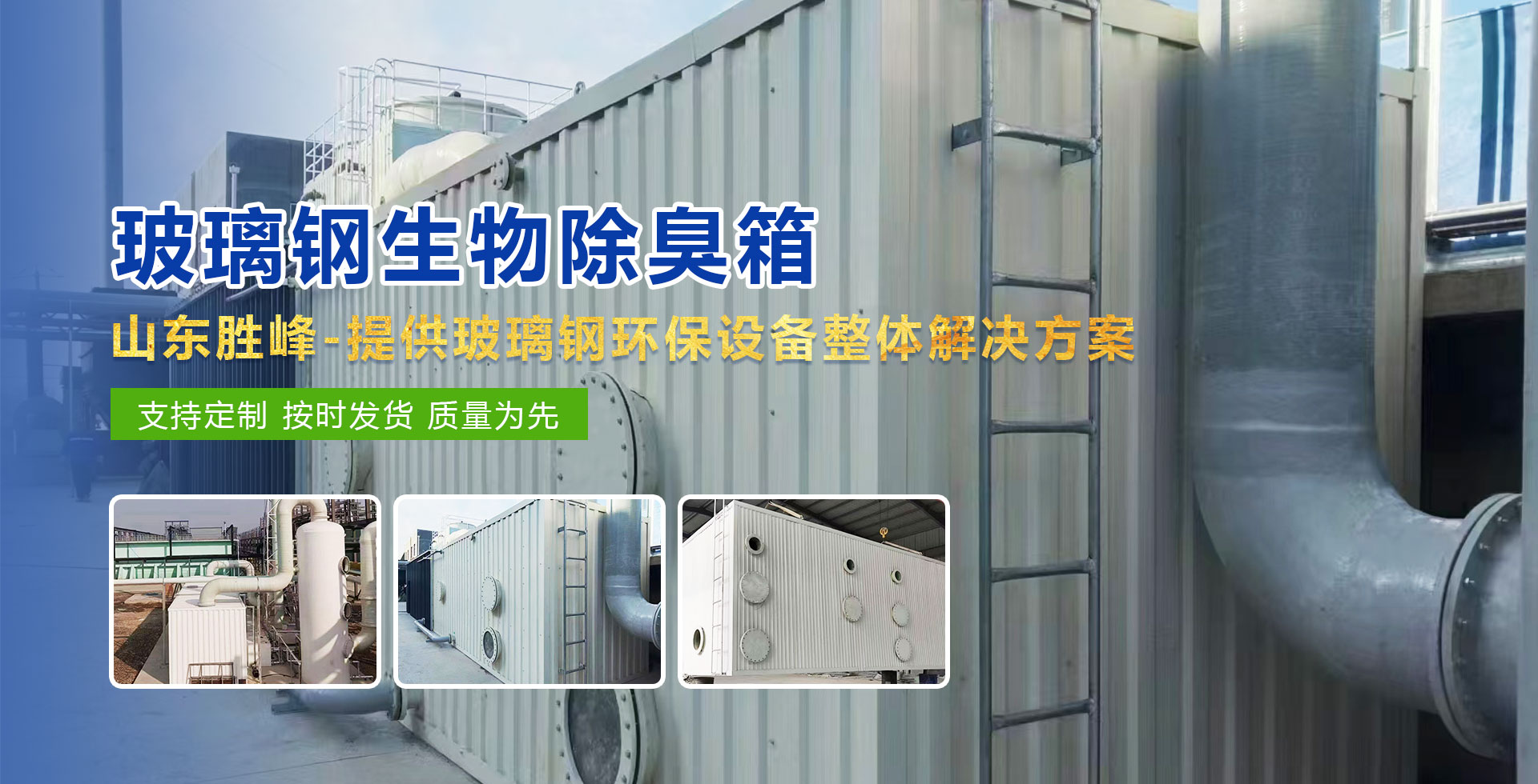 山东胜峰环境科技有限公司